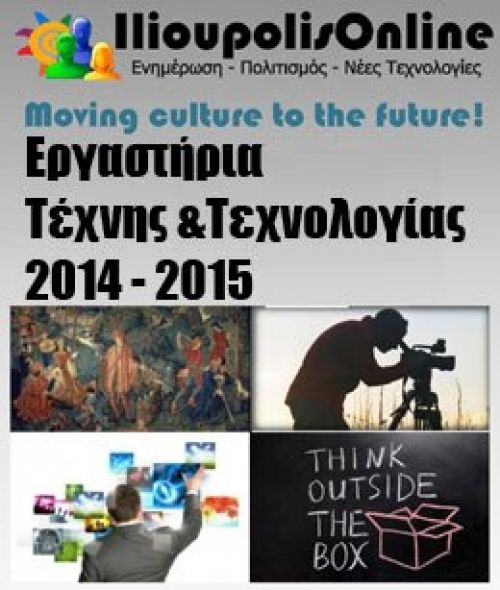 ΕΡΓΑΣΤΗΡΙΑ ΤΕΧΝΗΣ & ΤΕΧΝΟΛΟΓΙΑΣ 2014 - 2015