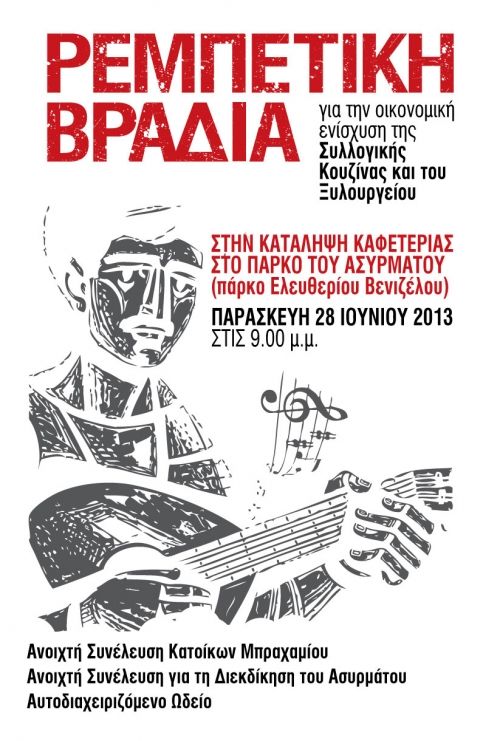 Ρεμπέτικη Βραδιά στο Πάρκο Ασυρμάτου