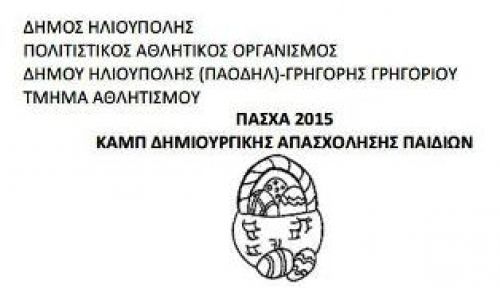 ΠΑΣΧΑ 2015 ΚΑΜΠ ΔΗΜΙΟΥΡΓΙΚΗΣ ΑΠΑΣΧΟΛΗΣΗΣ ΠΑΙΔΙΩΝ