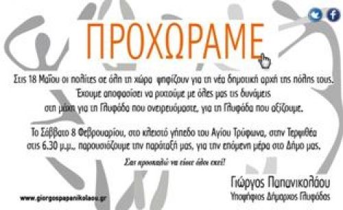 Πρόσκληση ? κάλεσμα σε όλους τους Γλυφαδιώτες και Γλυφαδιώτισσες