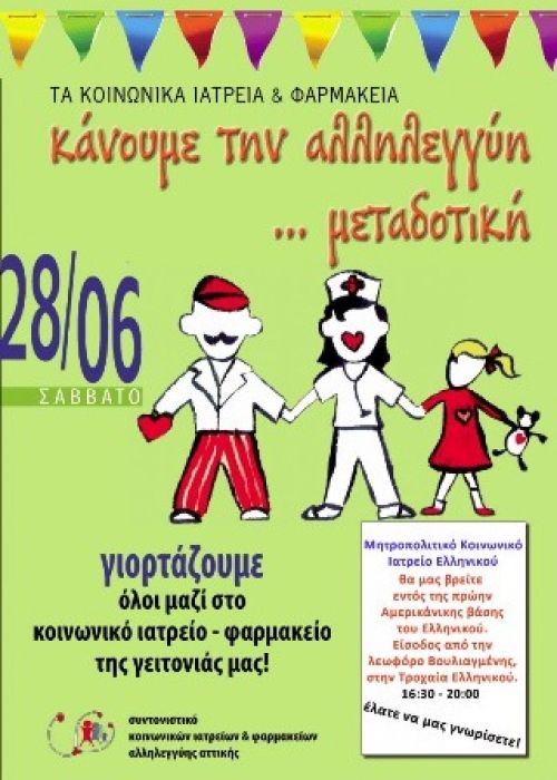 Τα Κοινωνικά Ιατρεία/Φαρμακεία Αττικής κάνουμε την Αλληλεγγύη? μεταδοτική!