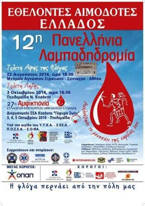 12η ΠΑΝΕΛΛΗΝΙΑ ΛΑΜΠΑΔΗΔΡΟΜΙΑ