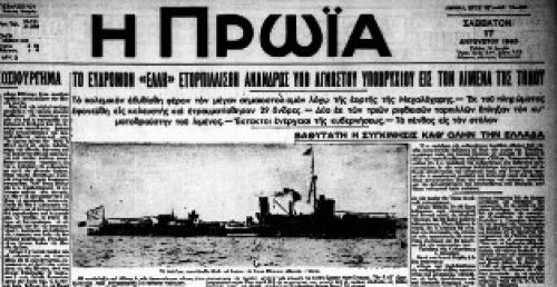 ΕΛΛΗ: Οι Ιταλοί την τορπίλισαν εμείς την κάναμε σκραπ και την πουλήσαμε!