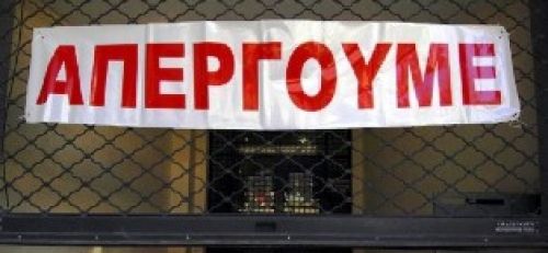 «Λουκέτο» σε Δημόσιο και ιδιωτικό τομέα την Πέμπτη 12/11