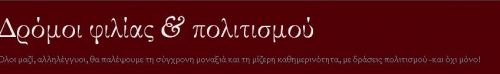 Δρόμοι Φιλίας και  Πολιτισμού