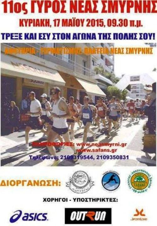 κυκλοφοριακές ρυθμίσεις την Κυριακή 17-05-2015 στη Ν.Σμύρνη λόγω διεξαγωγής αγώνα δρόμου