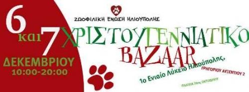 Χριστουγεννιάτικο Παζάρι / Christmas Bazaar