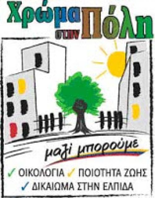 Ανακοίνωση από Χρώμα στην Πόλη