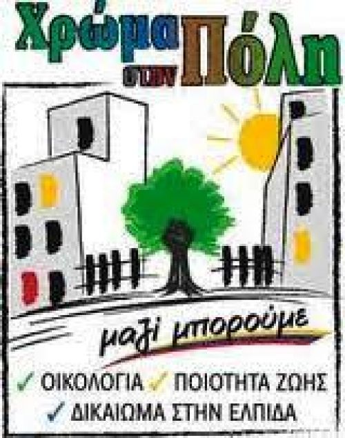 Ανακοίνωση από Χρώμα στη Πόλη