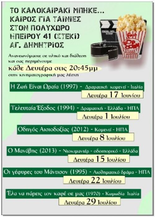 Προβολές στο Στέκι του Αγίου Δημητρίου