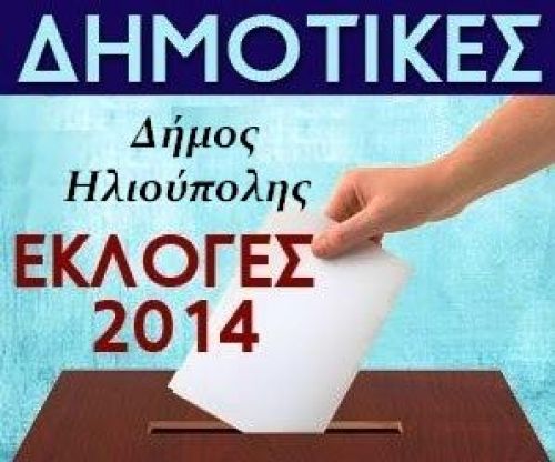 Κεντρικές Προεκλογικές ομιλίες