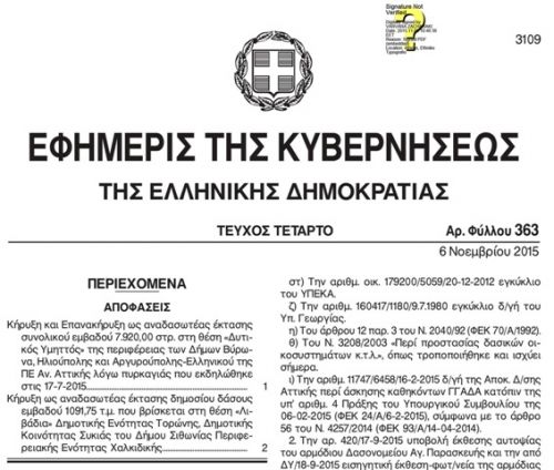 Η Αναδάσωση του Υμηττού έγινε ΦΕΚ