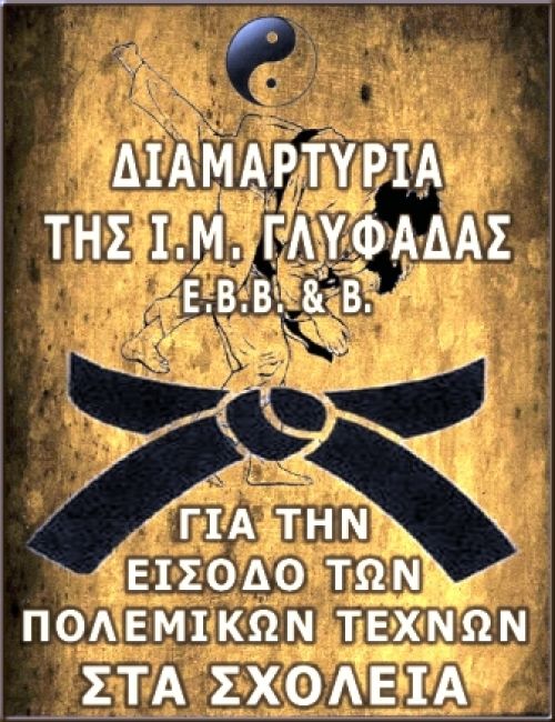 Μετά την γιόγκα τώρα και το ζίου-ζίτσου στο στόχαστρο της Εκκλησίας...