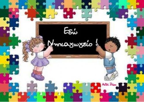Να καλυφθoύν άμεσα  τα κενά νηπιαγωγών  στο  15ο , 13ο και 23ο Νηπιαγωγείο Ηλιούπολης