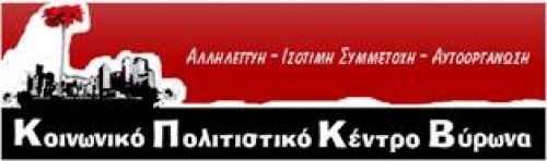 Κοινωνικό Κέντρο Βύρωνα-Λαμπηδόνα