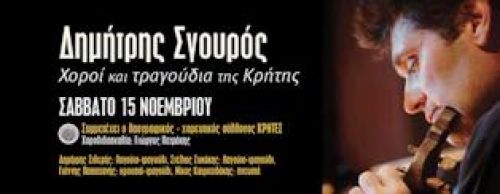 Δημητρης Σγουρος..Χοροι και τραγουδια της Κρητης.