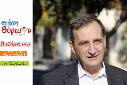 Η στάση σου αλλάζει τον Βύρωνα