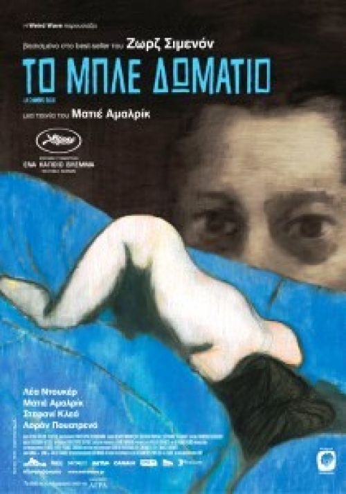 Το Μπλε Δωμάτιο  La Chambre Bleue