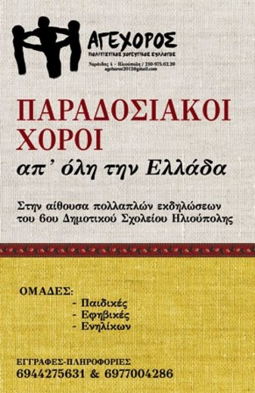 Ο Άγων τον χορό