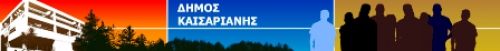 Ορκωμοσία Δημάρχου Καισαριανής