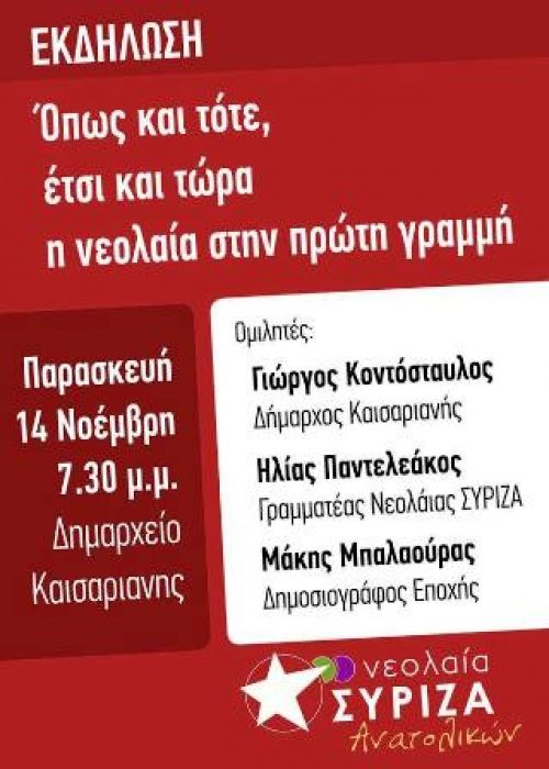 Όπως και τότε έτσι και τώρα η νεολαία στην πρώτη την γραμμή