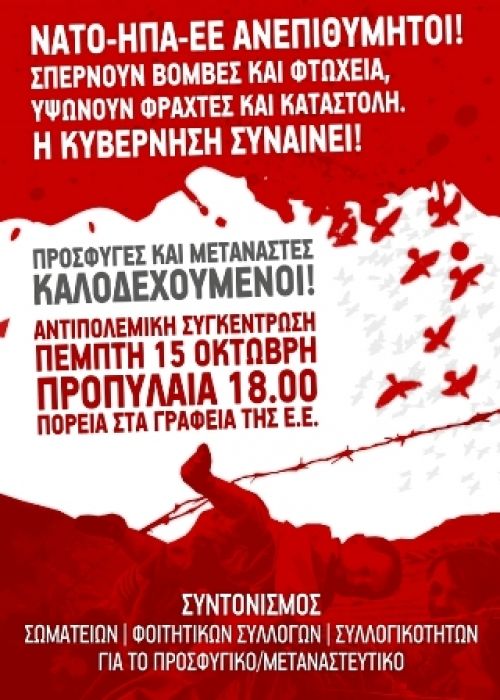 ΚΟΙΝΗ ΑΝΑΚΟΙΝΩΣΗ ΑΡΙΣΤΕΡΩΝ ΑΝΤΙΚΑΠΙΤΑΛΙΣΤΙΚΩΝ ΚΙΝΗΣΕΩΝ ΠΟΛΗΣ ΓΙΑ ΤΟΥΣ ΠΡΟΣΦΥΓΕΣ - ΜΕΤΑΝΑΣΤΑΤΕΣ
