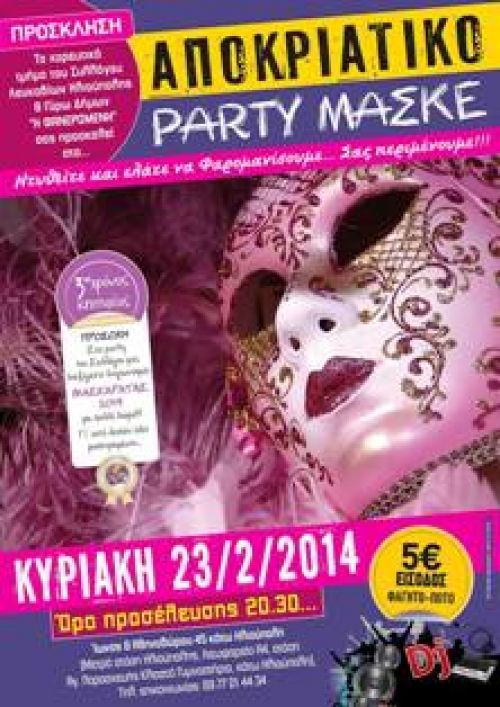 ΑΠΟΚΡΙΑΤΙΚΟ PARTY ΜΑΣΚΕ 2014