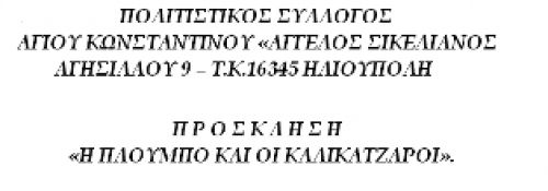 ταξίδι στο παραμύθι - «Η ΠΛΟΥΜΠΟ ΚΑΙ ΟΙ ΚΑΛΙΚΑΤΖΑΡΟΙ».