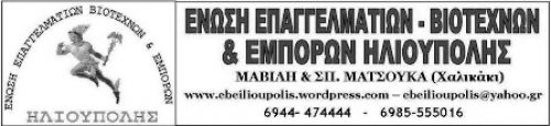 ΓΕΝΙΚΗ ΣΥΝΕΛΕΥΣΗ ΤΗΣ ΕΝΩΣΗΣ ΕΒΕ ΗΛΙΟΥΠΟΛΗΣ