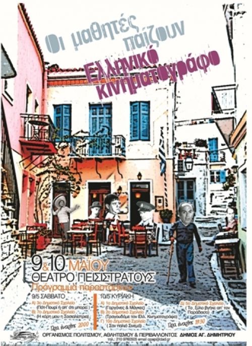 Οι μαθητές παίζουν ελληνικό κινηματογράφο