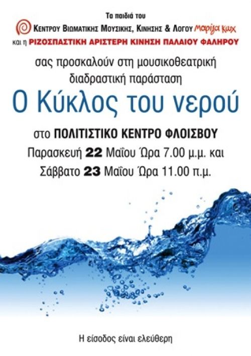 Διοργάνωση μουσικοθεατρικής διαδραστικής παράστασης «Ο Κύκλος του Νερού» στο Φλοίσβο Παλαιού Φαλήρου