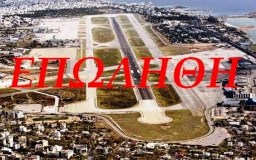 Γεια και χαρά σου Ελληνικό