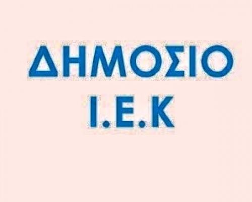 Ξεκινούν τα μαθήματα στα Δημόσια ΙΕΚ