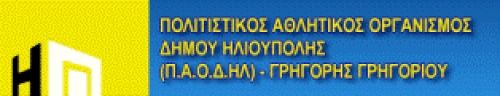 τελετή λήξης Προγραμμάτων άθλησης του Π.Α.Ο.Δ.ΗΛ.