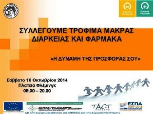 Συλλογή τροφίμωv για το Κοινωνικό Παντοπωλείο & Φαρμάκων για το κοινωνικό Φαρμακείο αλληλεγγύης του Δήμου Ηλιούπολης