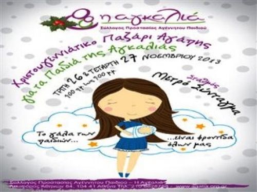 Παζάρι αγάπης για τα παιδιά της -Αγκαλιάς- στο Σύνταγμα