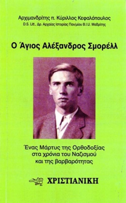 ΟΜΙΛΙΑ ΜΕ ΘΕΜΑ: ΑΓΙΟΣ ΝΕΟΜΑΡΤΥΡΑΣ ΑΛΕΞΑΝΔΡΟΣ ΣΜΟΡΕΛΛ