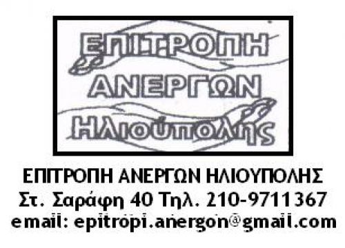 Κάλεσμα από την Επιτροπή Ανέργων Ηλιούπολης / όλοι εκεί...