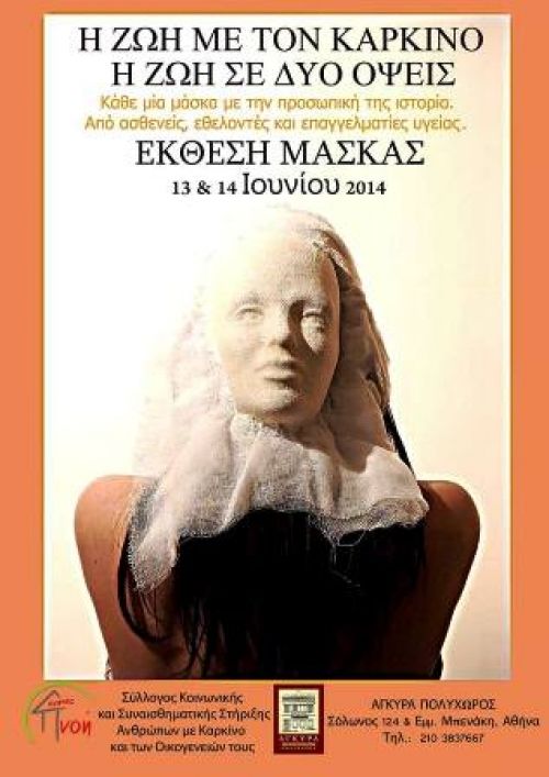 Η ζωή με τον καρκίνο - Η ζωή σε δυο όψεις - Έκθεση Μάσκας 13 και 14 Ιουνίου