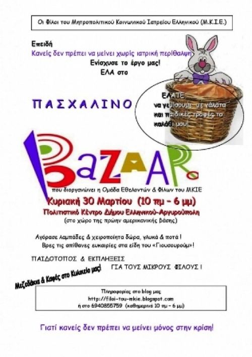 Πασχαλινό Bazaar & Παιδική Γιορτή την Κυριακή 30 Μαρτίου