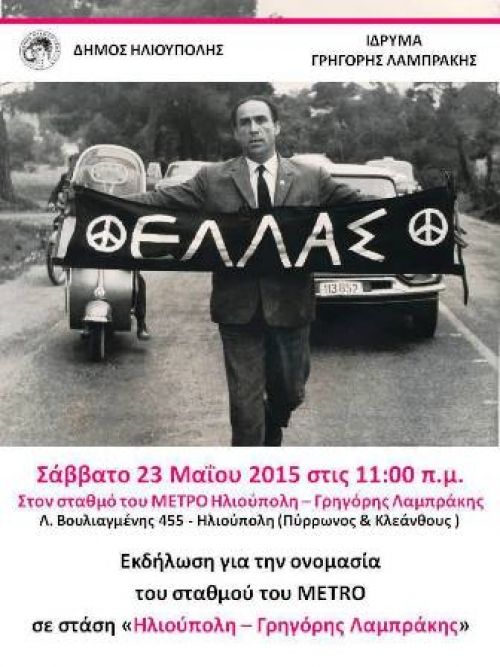Εκδήλωση για την ονομασία του Σταθμού ΜΕΤΡO Ηλιούπολη