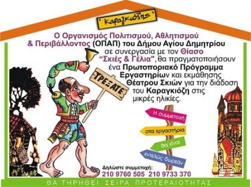Τα παιδιά σχεδιάζουν, ζωγραφίζουν και παίζουν Καραγκιόζη