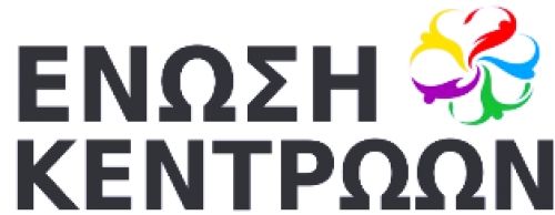 Η ΕΝΩΣΗ ΚΕΝΤΡΩΩΝ στις προγραμματικές δηλώσεις θα ψηφίσει ΟΧΙ.