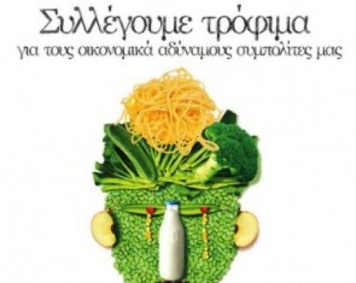 Συγκέντρωση τροφίμων για τις ανάγκες του Κοινωνικού Παντοπωλείου