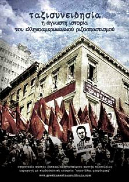 ΤΑΞΙΣΥΝΕΙΔΗΣΙΑ Η ΑΓΝΩΣΤΗ ΙΣΤΟΡΙΑ ΤΟΥ ΕΛΛΗΝΟΑΜΕΡΙΚΑΝΙΚΟΥ ΡΙΖΟΣΠΑΣΤΙΣΜΟΥ