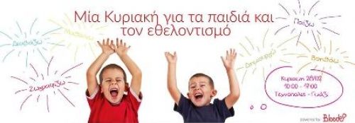 Blood-e. Μία Κυριακή για τα παιδιά και τον εθελοντισμό