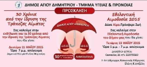 Δύο ημέρες αφιερωμένες στην Εθελοντική Αιμοδοσία