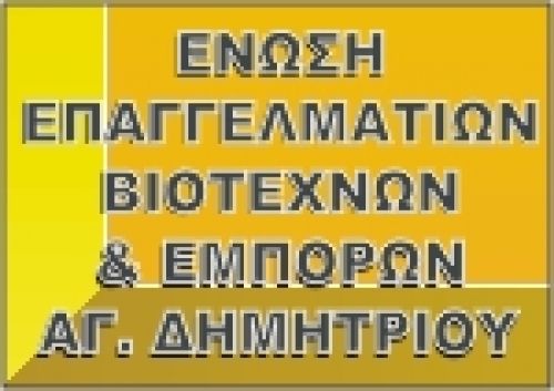 Δράσεις της Ένωσης Επαγγελματοβιοτεχνών & Εμπόρων Αγ. Δημητρίου για το ασφαλιστικό