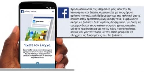 Νέοι όροι και πολιτική χρήσης από το Facebook.