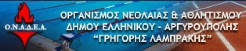 Επανέρχονται αποζημιώσεις για πρόεδρο και αντιπροέδρο στον Αθλητικό Οργανισμό Ελληνικού - Αργυρούπολης